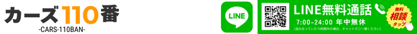 カーズ110番