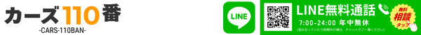 カーズ110番